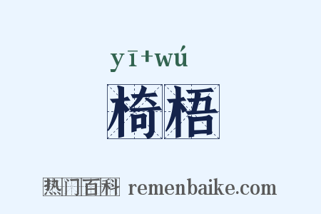 椅梧是什么意思的图片